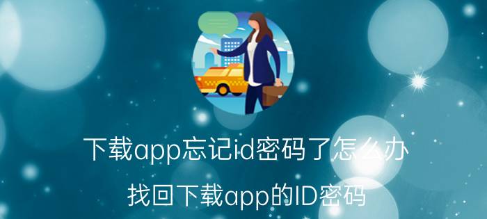 下载app忘记id密码了怎么办 找回下载app的ID密码